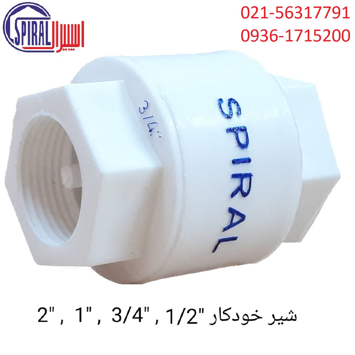 شیر خودکار اسپیرال