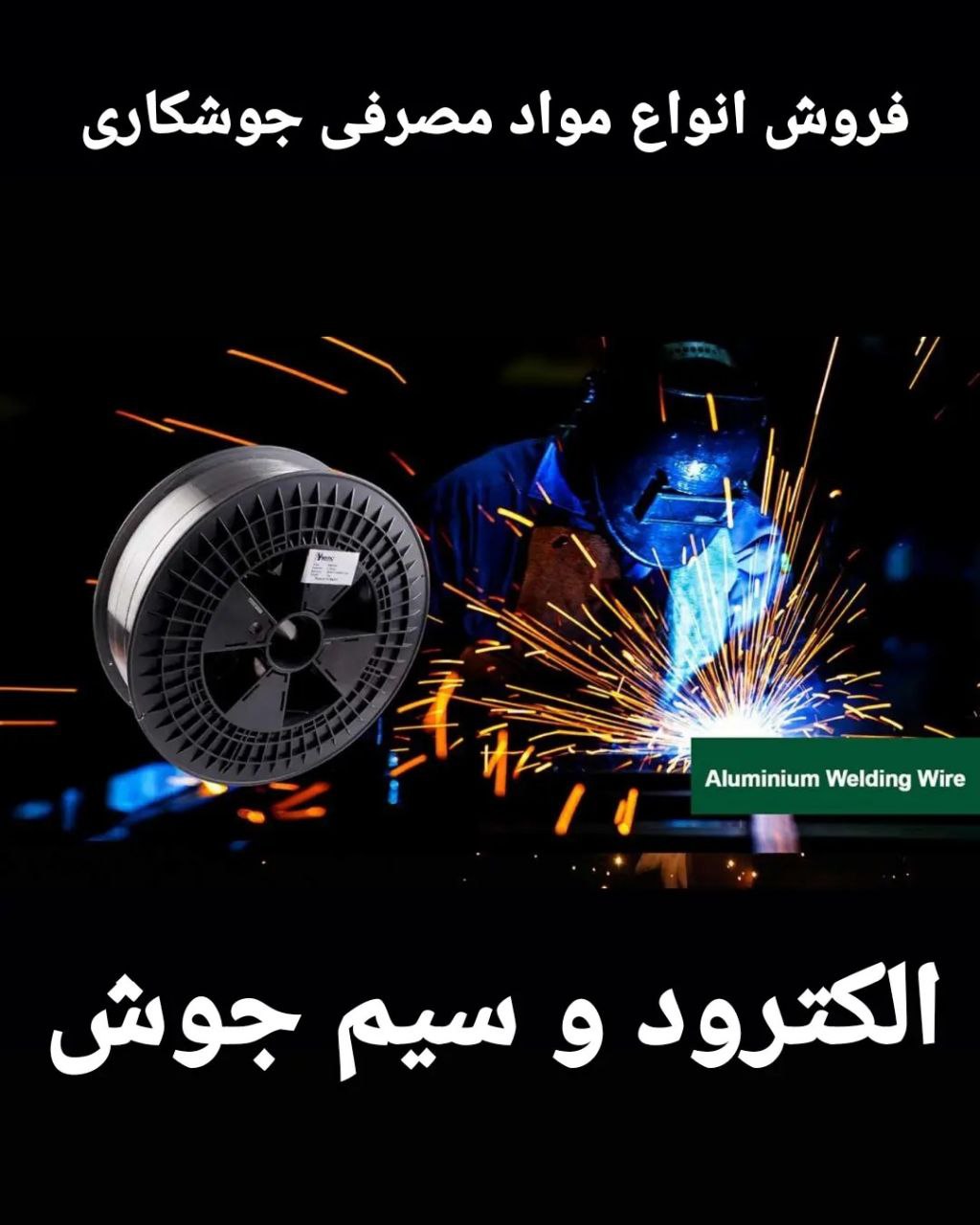 فروش الکترود جوشکاری و سیم جوش استی