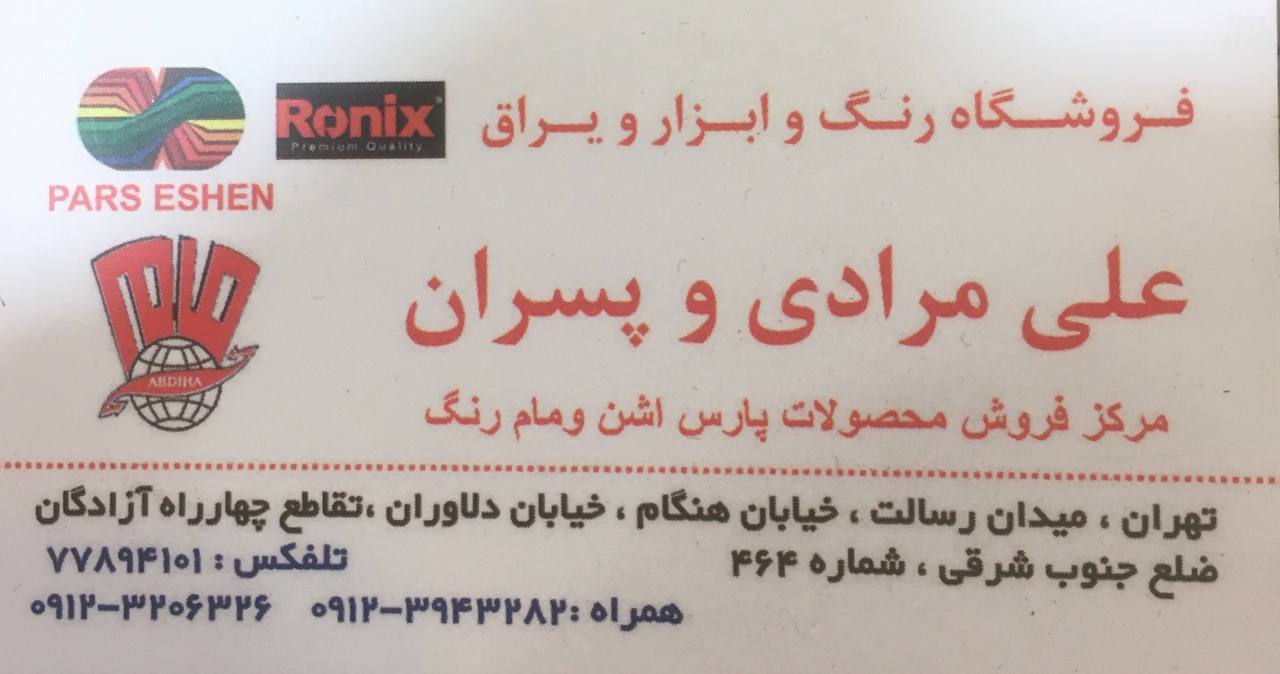 فروشگاه رنگ و ابزار و یراق علی مراد