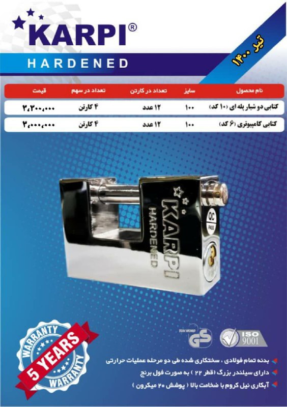 قفل کتابی دوشیار و کامپیوتری کارپی 