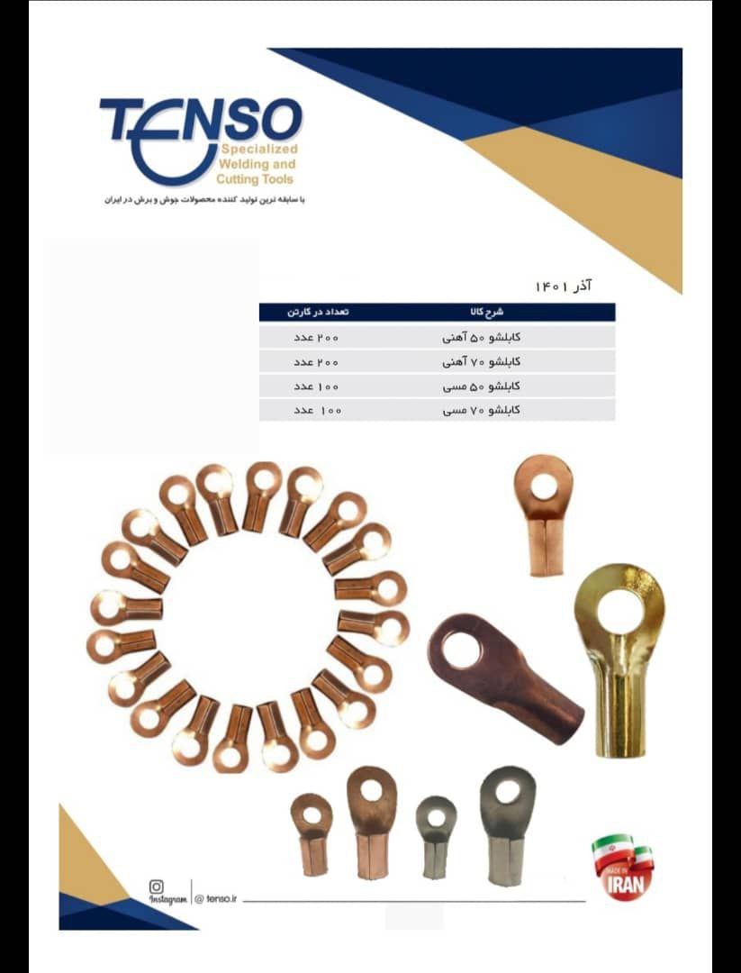  کابلشو نقدی طبق لیستارتباط مست