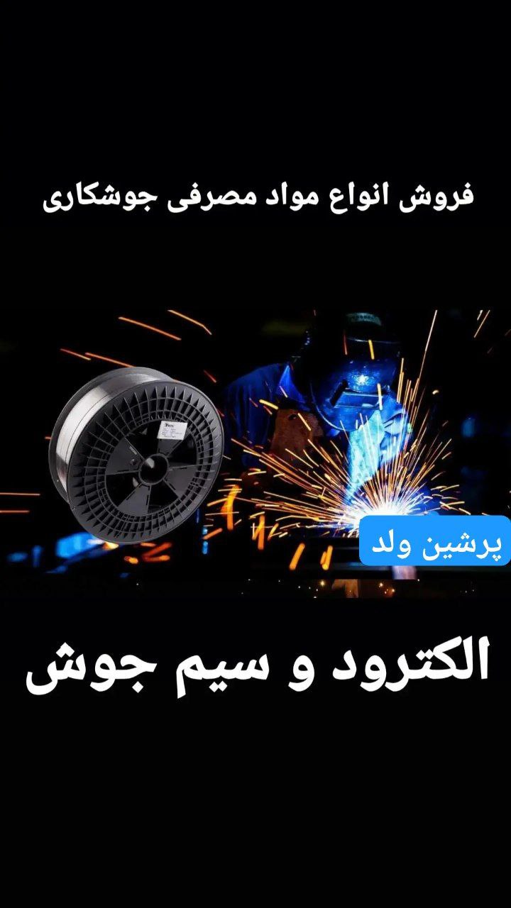 فروش الکترود و سیم جوش کناک،کوناک، 