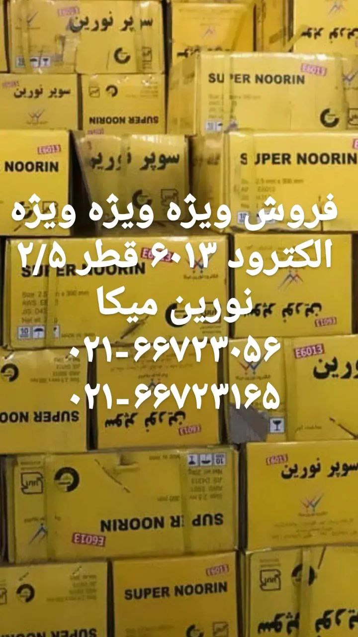فروش الکترود سوپر میکا،الکترود سوپر