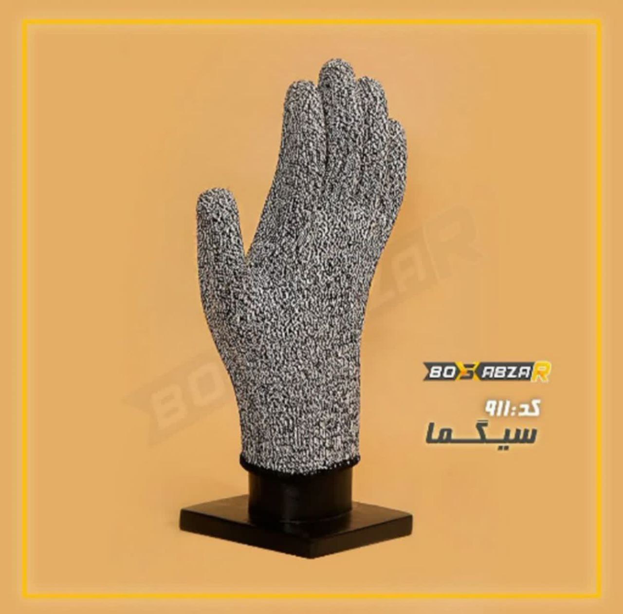 دستکش ضد برش سیگما کد 911بافت: G1