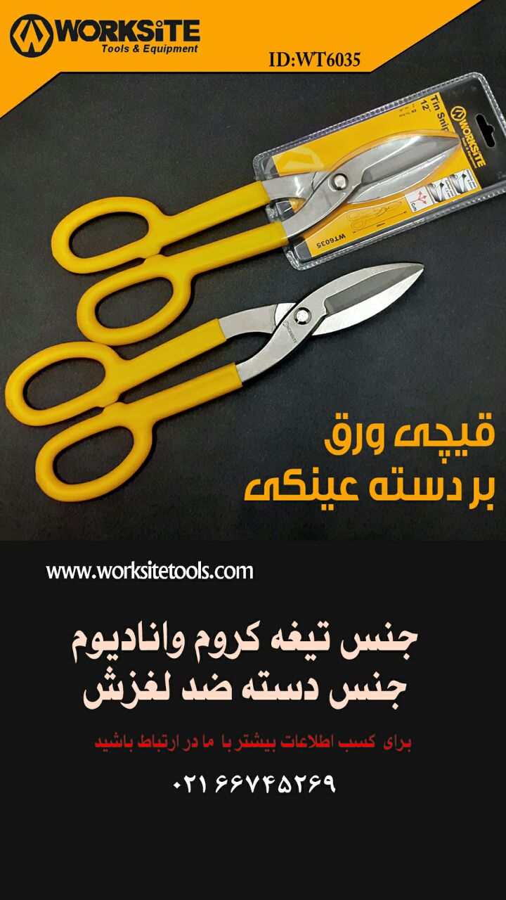.قیچی ورق بر دسته عینکیکد WT 603