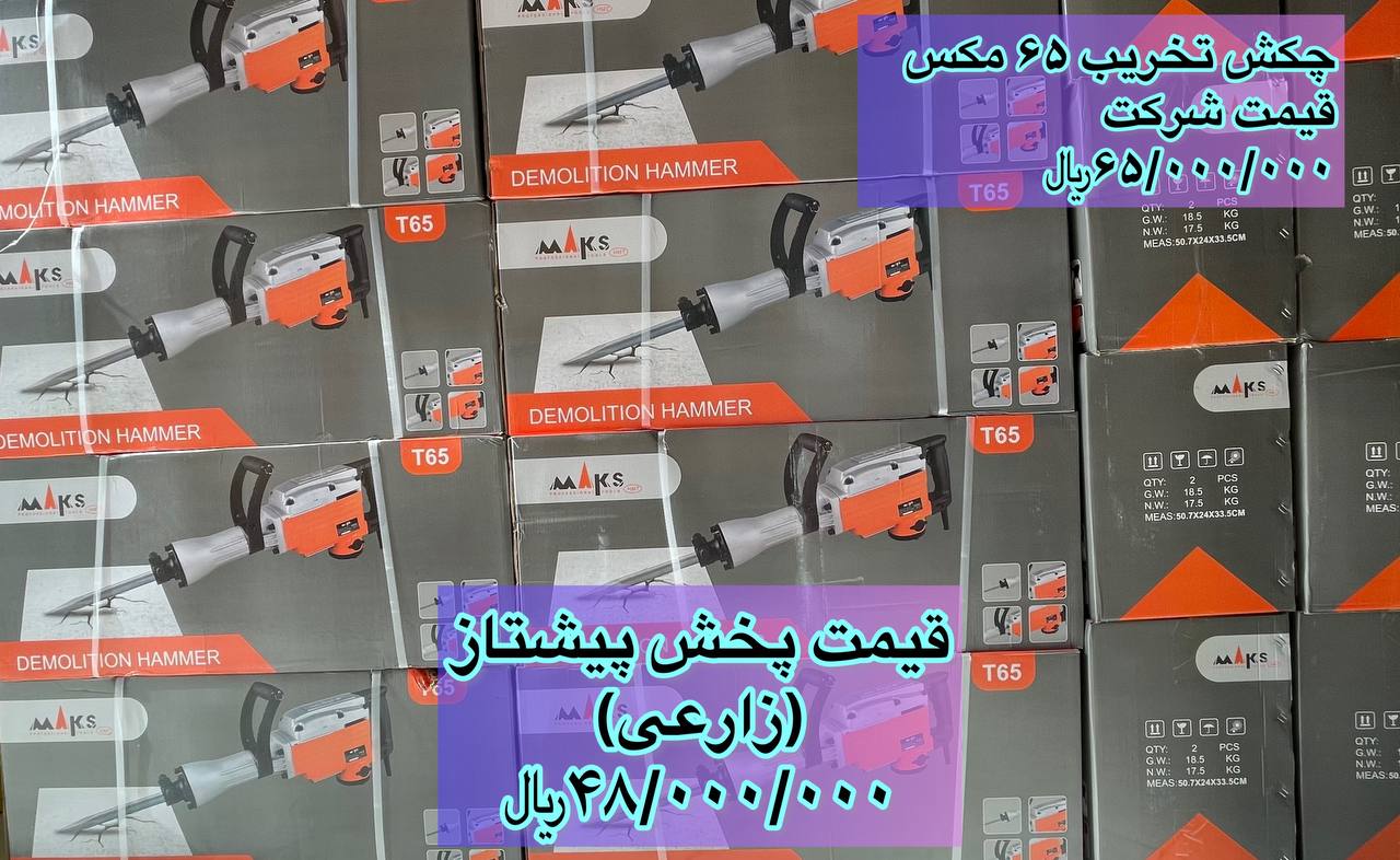 چکش تخریب ۶۵ مکسزیر قیمت شرکتدر پ