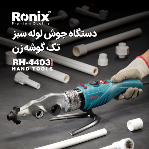  دستگاه جوش لوله سبزRH-4403 رونیکس 