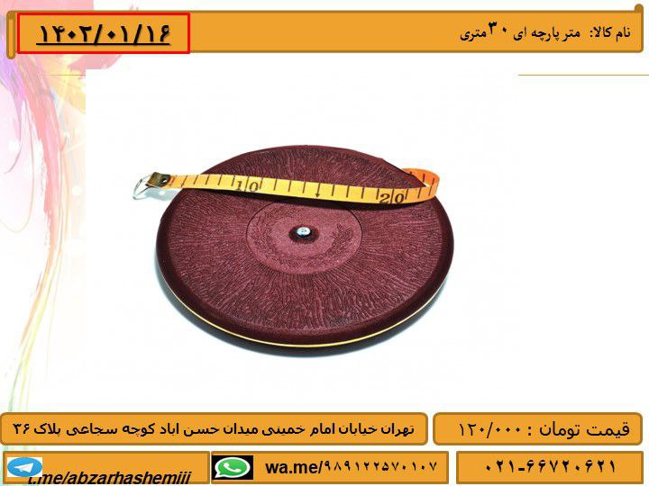 متر پارچه ای 30متریتلفن تماس021-