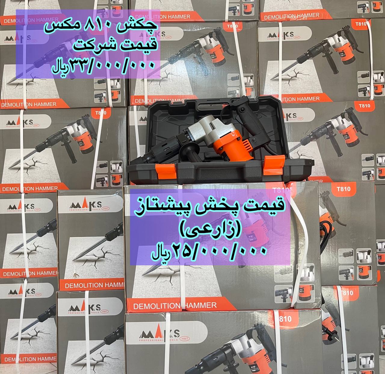 چکش تخریب ۸۱۰ مکسقیمت ۲۵/۰۰۰/۰۰۰﷼