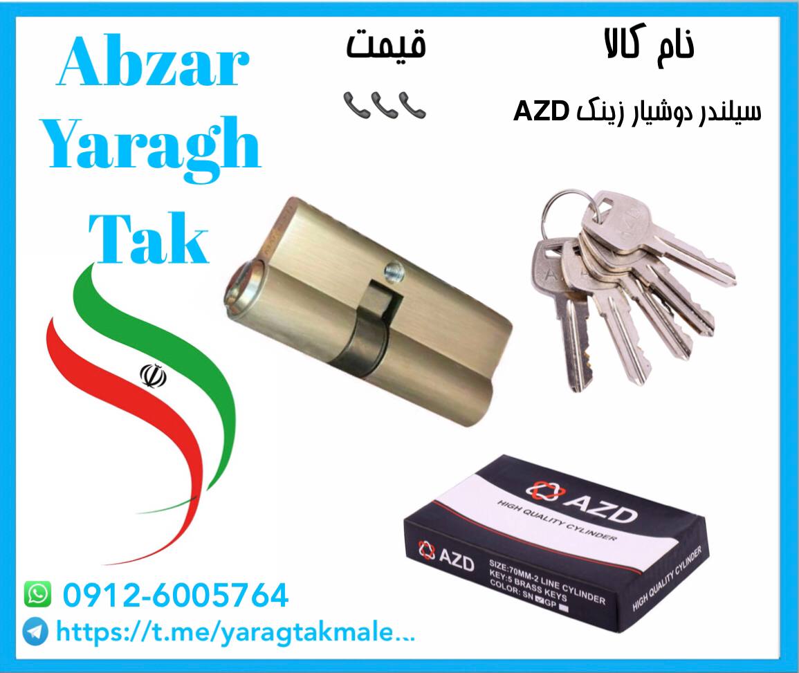 سیلندر ۷ سانت دوشیار کلید برنجی AZD