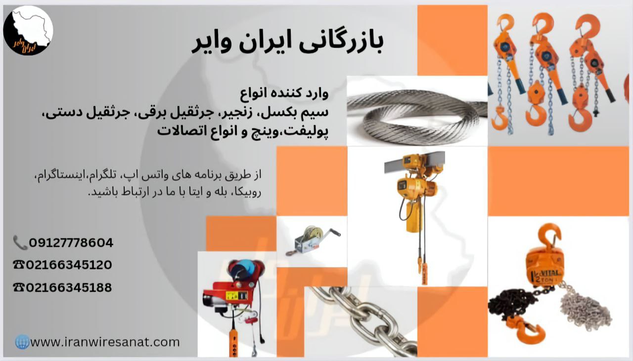 بازرگانی ایران وایر وارد کننده ان