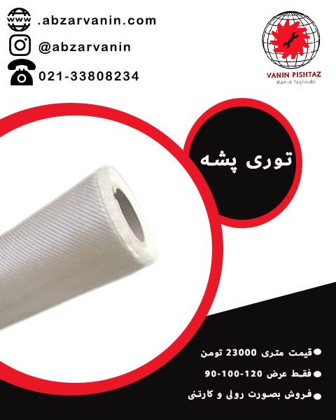 ️توری پشه ️قیمت متری 23000تومن 