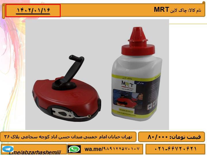 چاک لاین ام ار تیتلفن تماس021-66