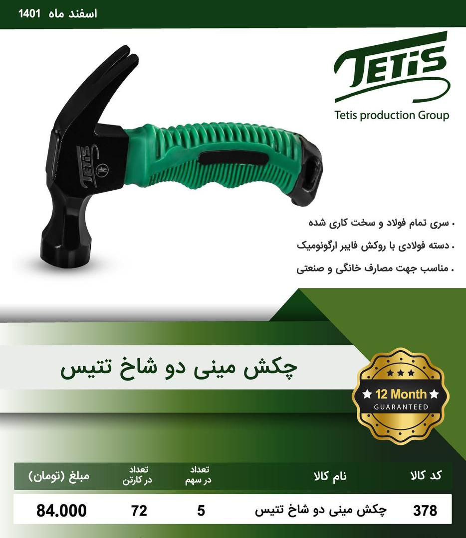 چکش دوشاخ دسته کوتاه تتیسجنس درجه 