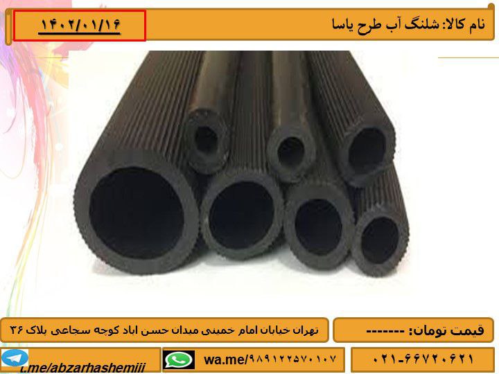 شلنگ طرح یاسا سایز های 2-2/5-3فر