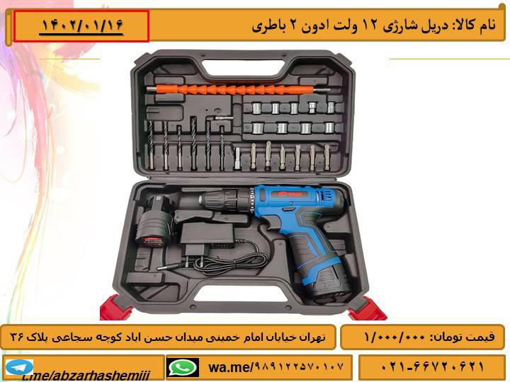 دریل شارژی 12ولت 2باطری ادونفروشگ