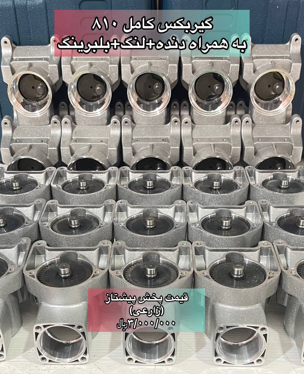 گیربکس کامل ۸۱۰در پخش پیشتاز(زارع