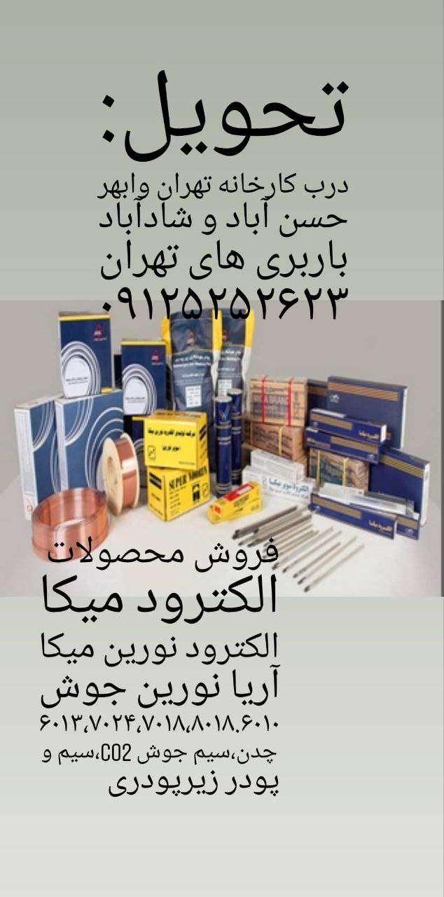 قیمت روز فروش الکترود سوپر نورین میکا