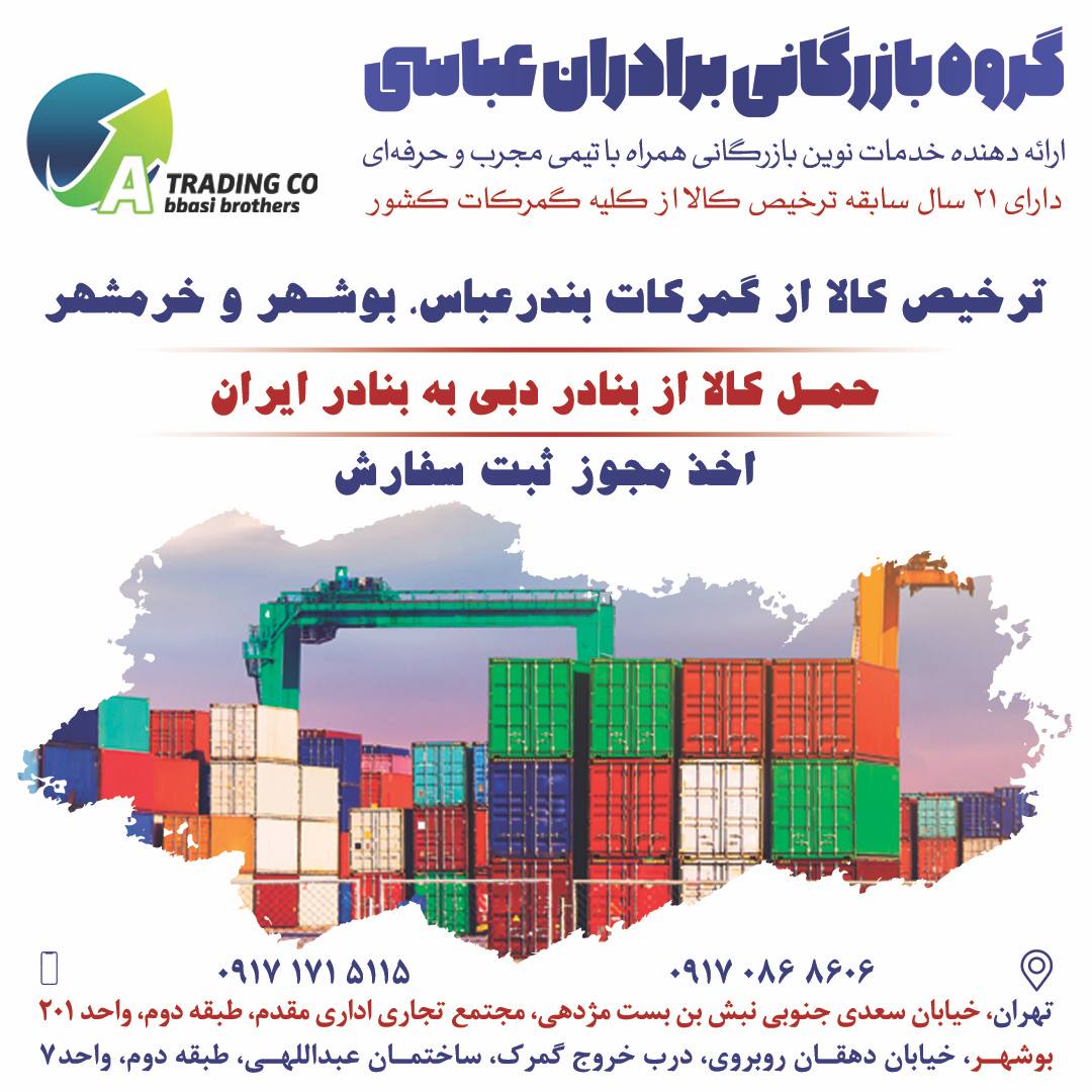 بازرگانی برادران عباسی 