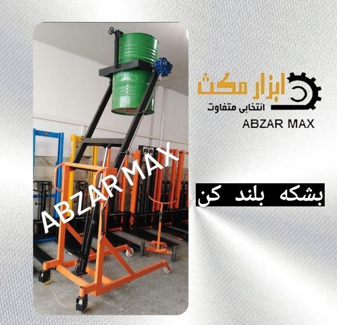  نام کالا : بشکه بلند کن 