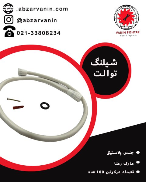 شیلنگ توالت 