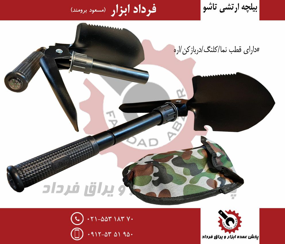 بیلچه ارتشی تاشو