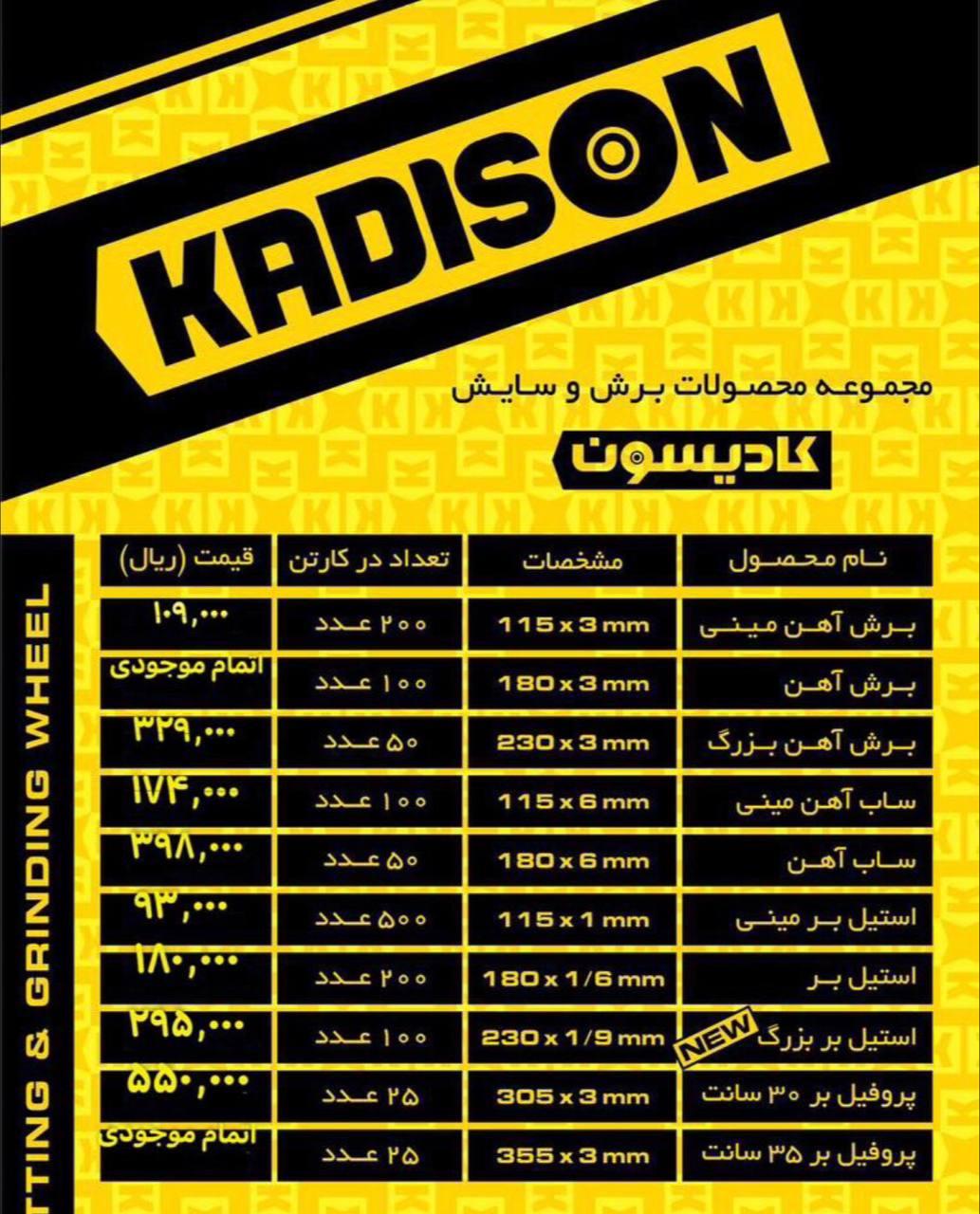 #لیست_قیمت_محصولات_کادیسون