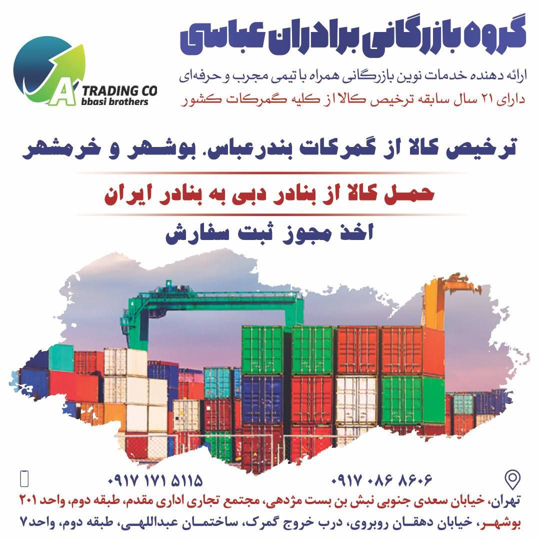  گروه بازرگانی برادران عباسی : ارائه دهنده خدمات نوین بازرگانی همراه با تیمی مجرب و حرفه ای بیش از 2