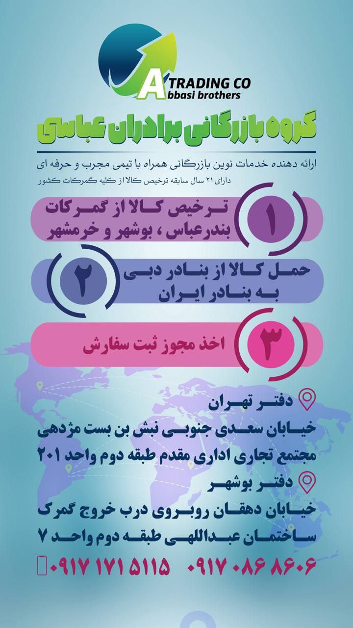  گروه بازرگانی برادران عباسی : ارائه دهنده خدمات نوین بازرگانی همراه با تیمی مجرب و حرفه ای بیش از 2