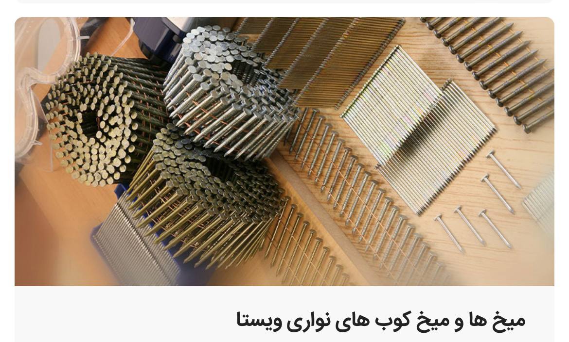 عرضه كننده انواع ميخكوب و ميخ نوارى * Vista * 