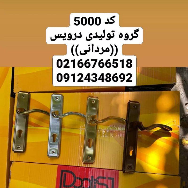 گروه تولیدی درویس((مردانی))