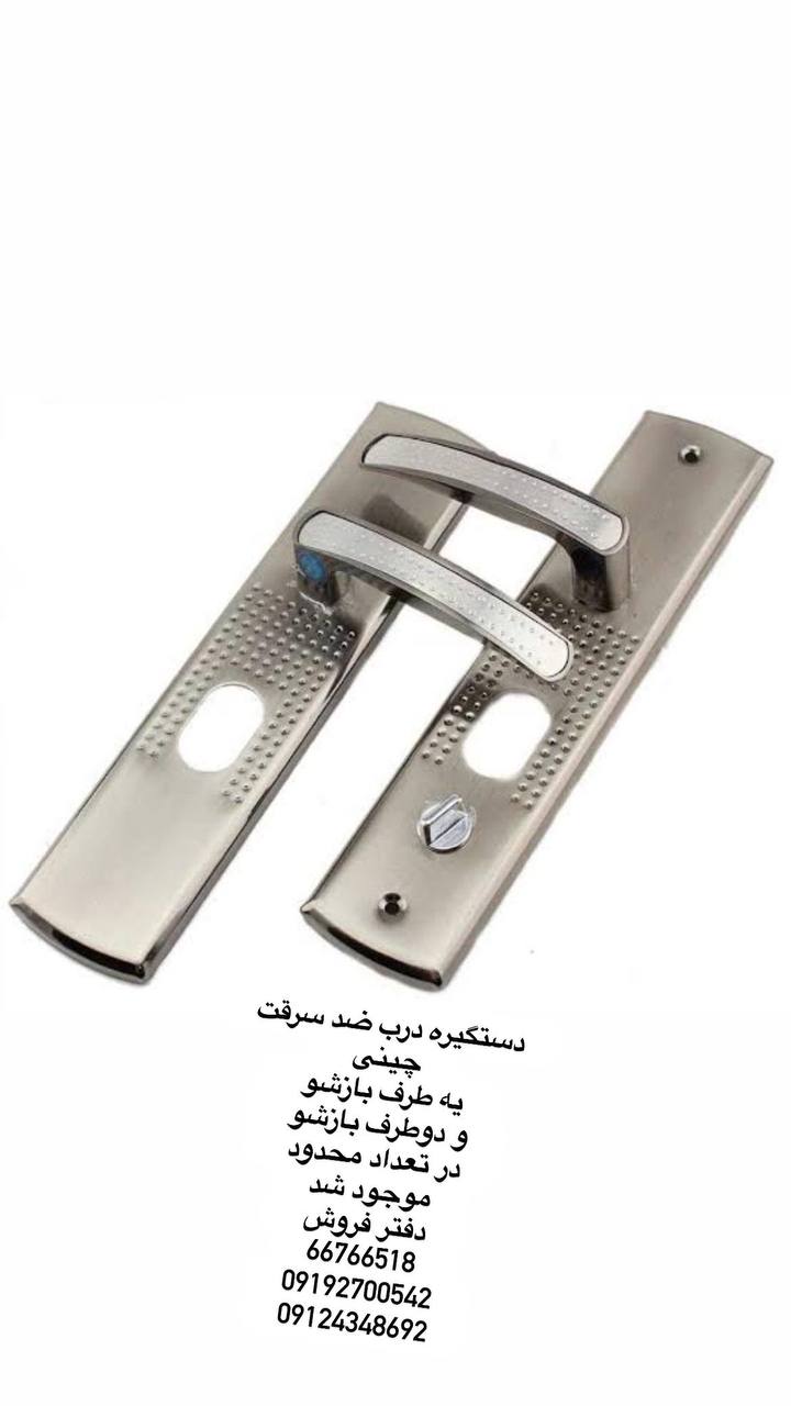 دستگیره درب ضد سرقت چینی 