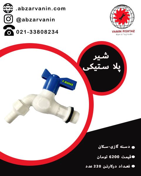 شیر پلاستیکی