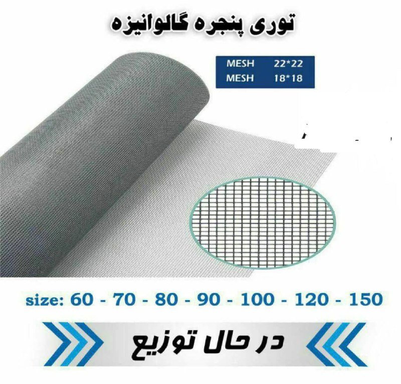 #توري_پنجره_گالوانيزه