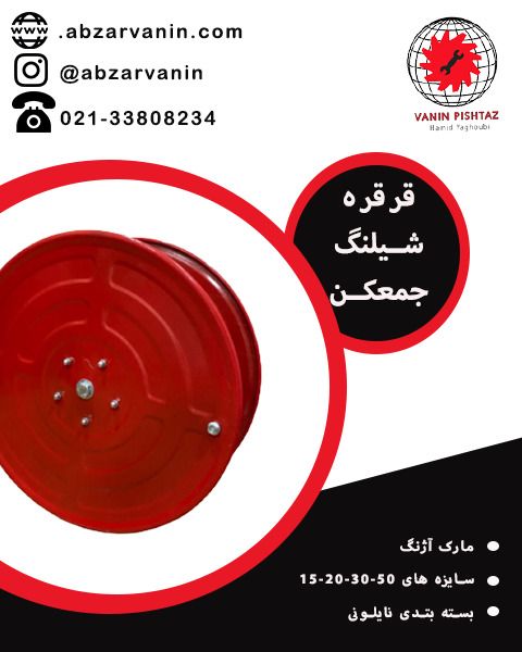 قرقره شیلنگ جمعکن 