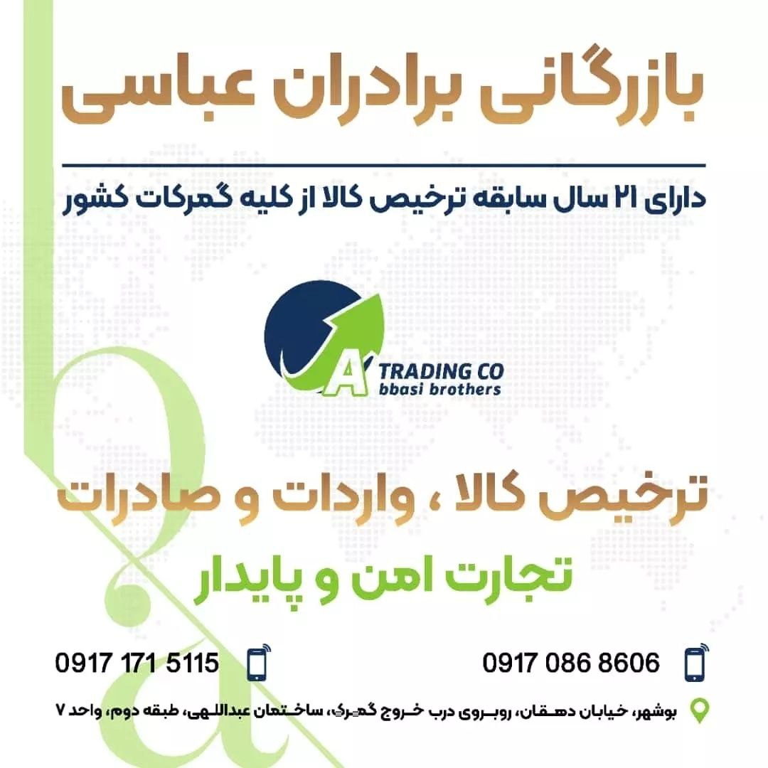  گروه بازرگانی برادران عباسی : ارائه دهنده خدمات نوین بازرگانی همراه با تیمی مجرب و حرفه ای بیش از 2