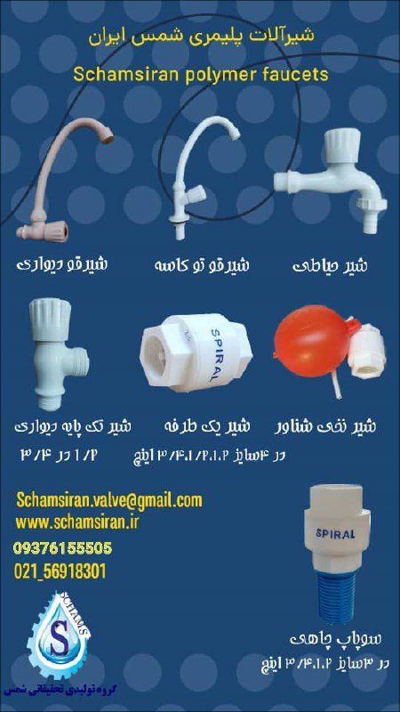 گروه تولیدی شیرآلات شمس ایران