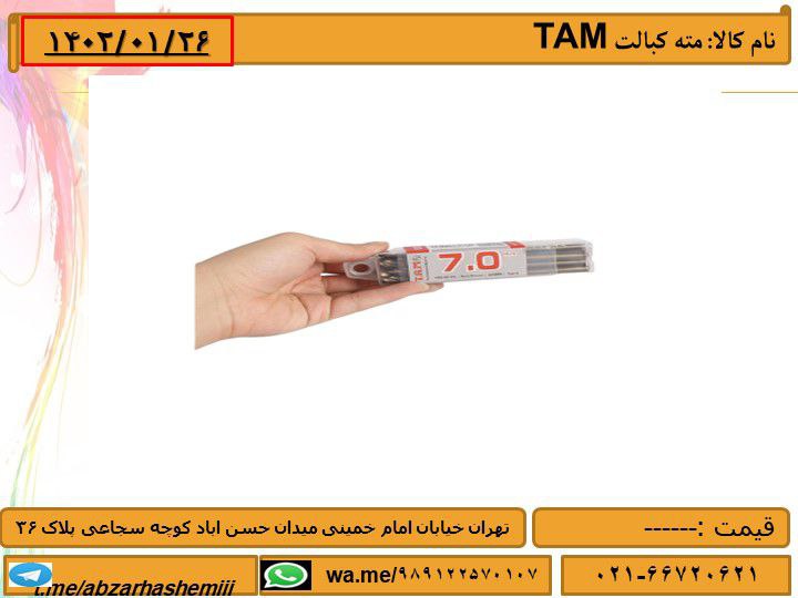مته کبالت TAM