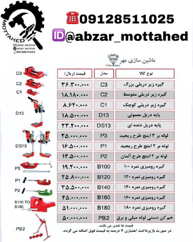 لیست قیمت محصولات ماشین سازی مهر