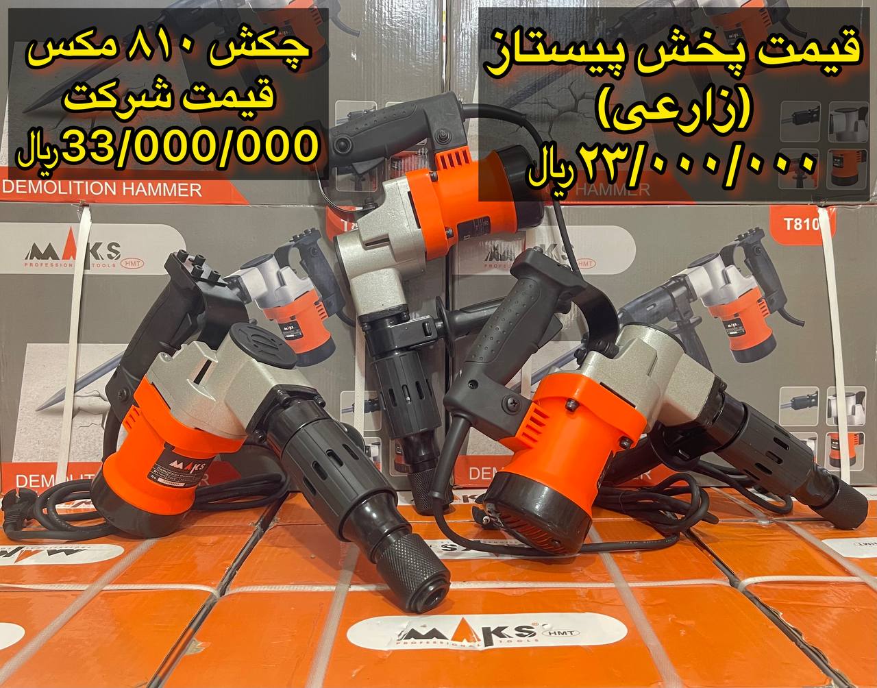 چکش ۸۱۰ مکس