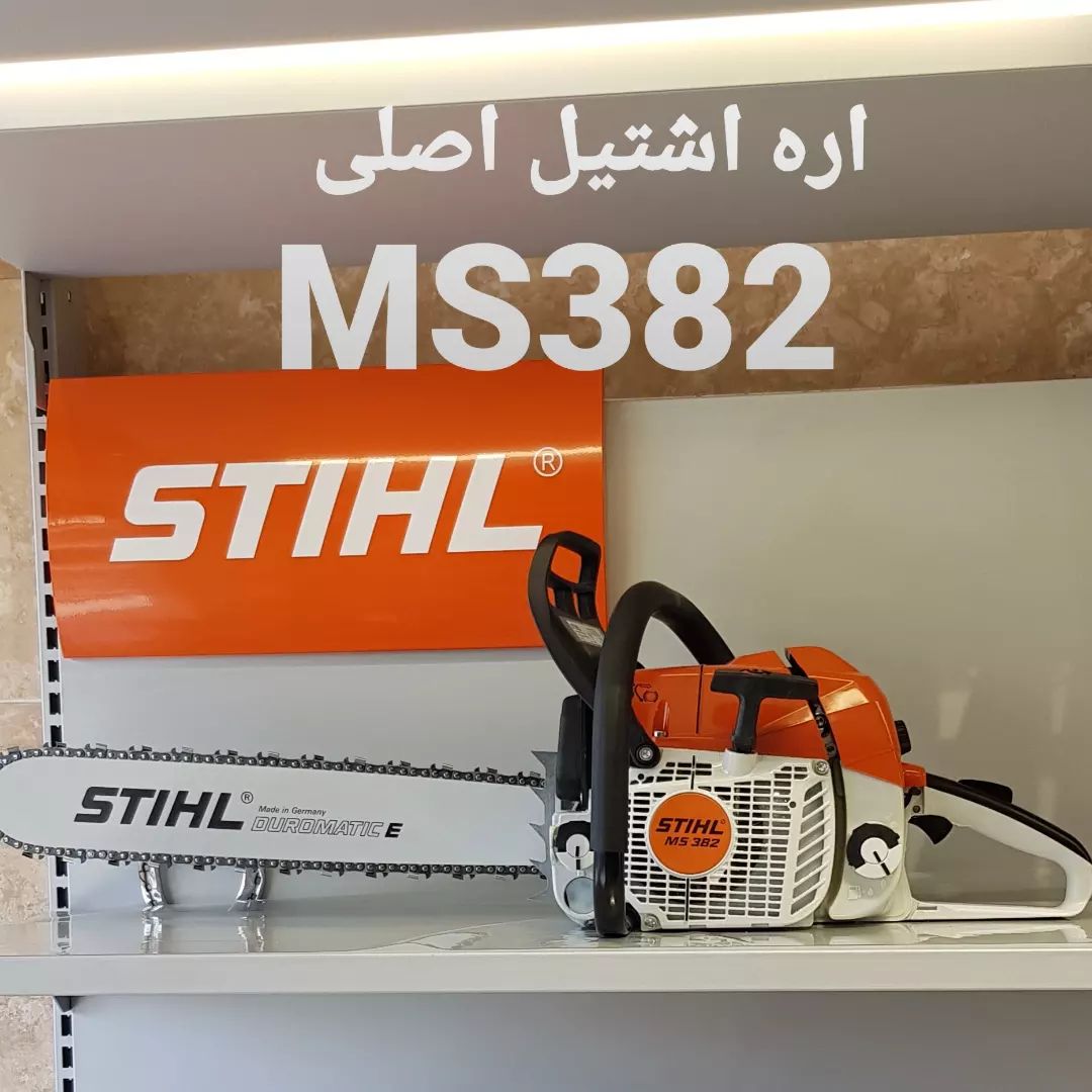 اره اشتیل ۵۰ سانت Ms382