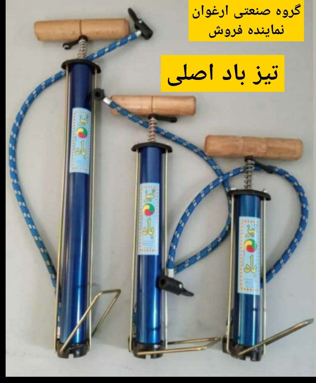 #تلمبه_باد_دستی_تیز_باد_اصلی