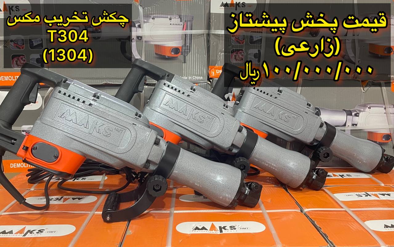 چکش ۱۳۰۵ مکس