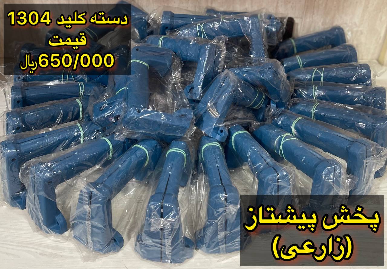 دسته ۱۳۰۴ با کیفیت بالا