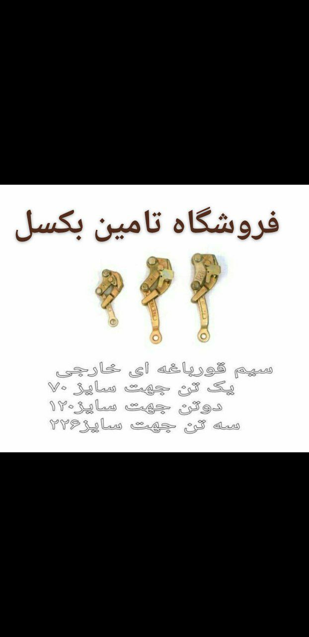 سیم گیر که بخاطر شکل و کاربرد آن