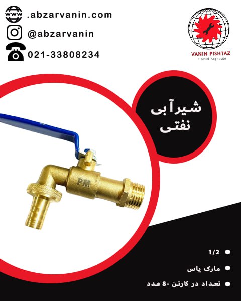 شیر آبی نفتی 