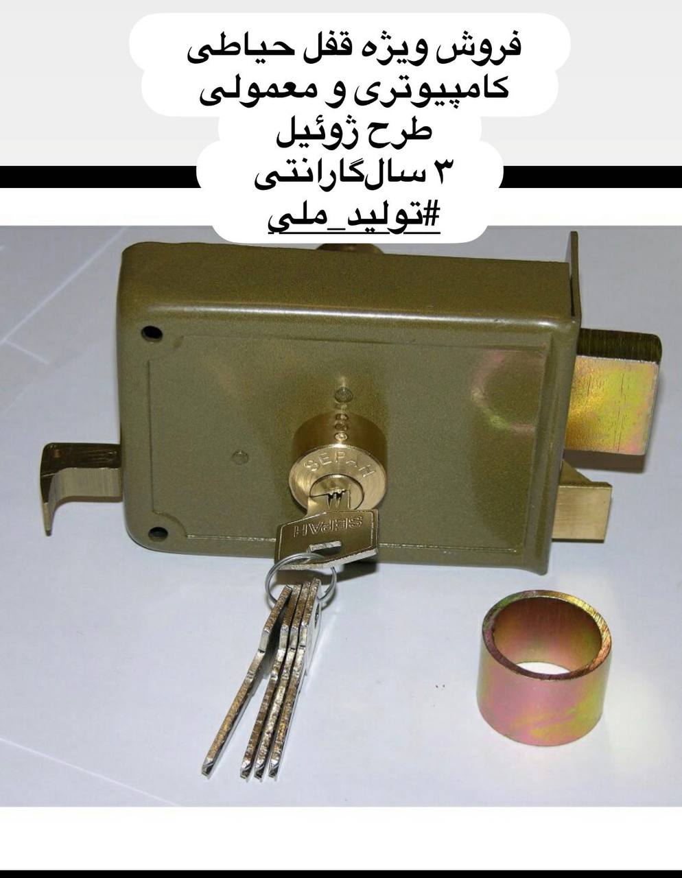  قفل حیاطی سپه