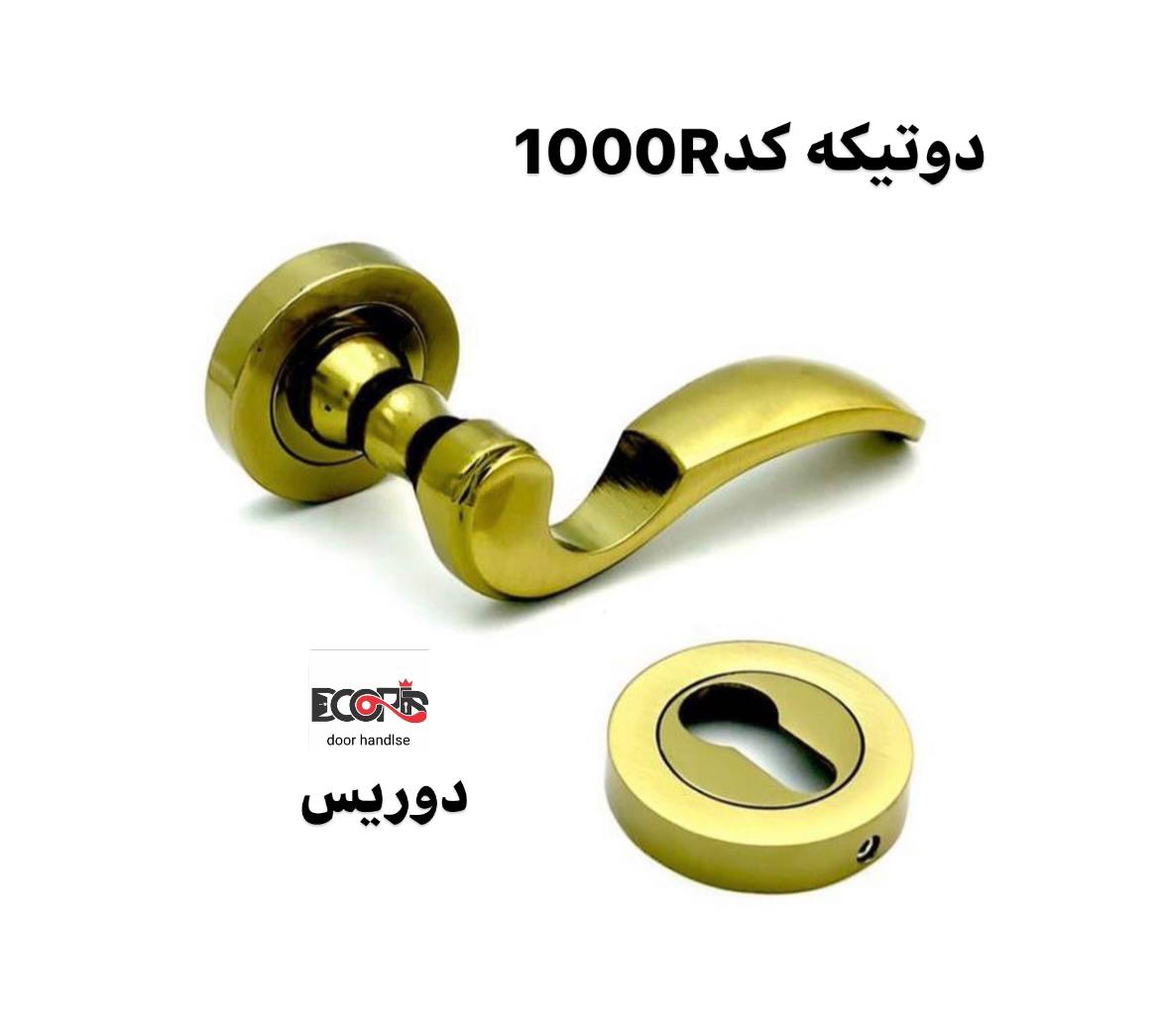 دستگیره دوتیکه دوریس 