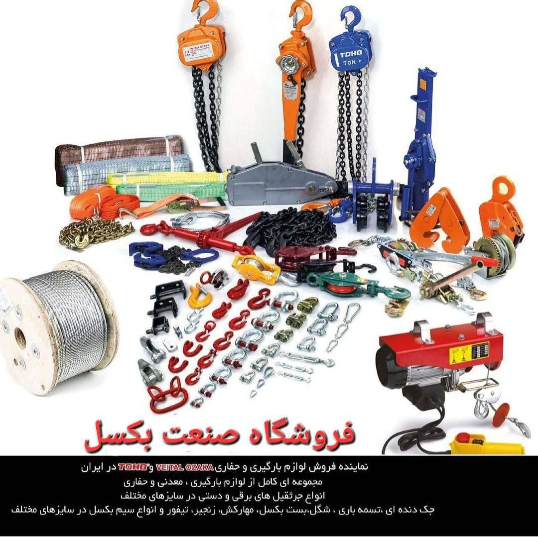 #پخش و فروش انواع لوازم بارگیري