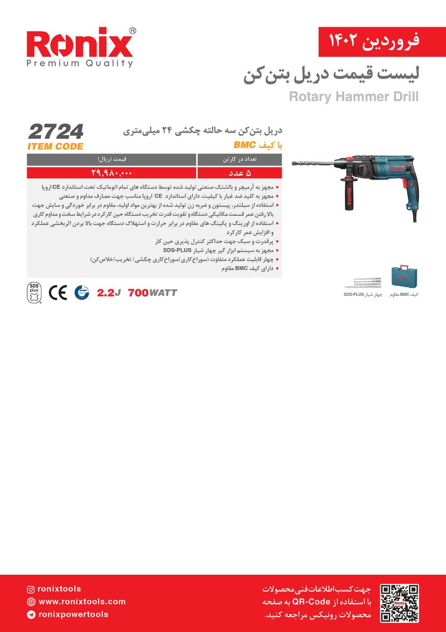 لیست قیمت فروردین ماه ۱۴۰2 رونیکس 